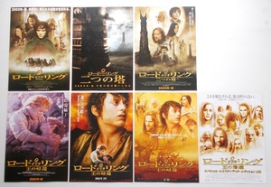 映画チラシ□ロード・オブ・ザ・リング3作7点セット/イライジャ・ウッド、ヴィゴ・モーテンセン、ケイト・ブランシェット