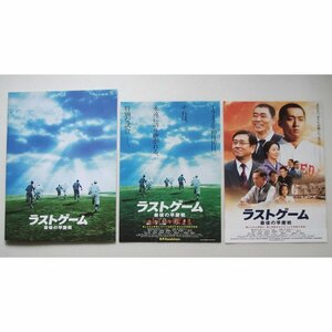 映画パンフレット■新品★ラストゲーム　最後の早慶戦／渡辺大、石坂浩二、藤田まこと、柄本明、富司純子、山本圭、三波豊和　鬼束ちひろ