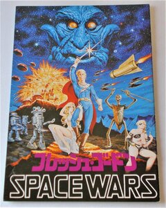 特撮映画パンフレット□フレッシュ・ゴードン　SPACE WARS