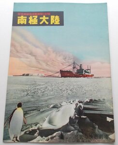 記録映画パンフレット■日本南極地域観測隊の記録　南極大陸