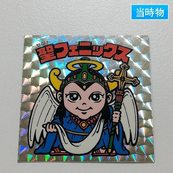 世界有名な 旧ビックリマン 初期 懸賞版 聖フェニックス 聖戦衣化 丸