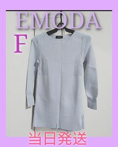 【超美品】EMODA ロング丈リブカットソーアイスブルー Ｆ