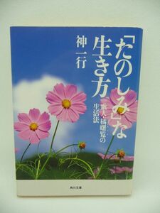 「たのしみ」な生き方 歌人・橘曙覧の生活法 ★ 神一行 ◆ 人生の達人・曙覧が教える本当の幸せ 心の豊かさを忘れた現代人に与うる書 幕末