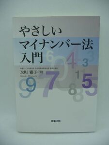 やさしいマイナンバー法入門 ★ 水町雅子 ◆ 元立案担当者がマイナンバー制度の全体像をわかりやすく解説 改正マイナンバー法の内容 ◎