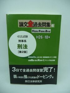 論文全過去問集 6 司法試験 刑事系 刑法 ★ 辰已法律研究所 ◆ 再現答案2通(上位・中位) 答案構成例 ポイント解説 採点実感 過去問復習完了