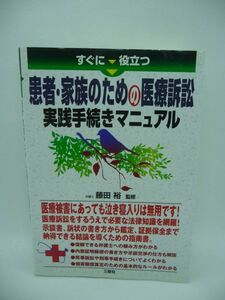 すぐに役立つ患者・家族のための医療訴訟実践手続きマニュアル ★ 藤田裕 ◆信頼できる弁護士への頼み方 医療被害にあっても泣き寝入り無用