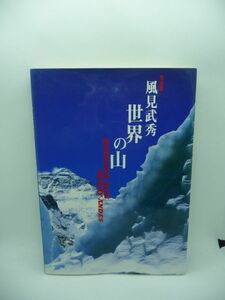 風見武秀 世界の山 ★ 山岳写真界のドンが半生をかけて撮りつくした世界の名峰、秀峰を集大成した写真集 ネパールヒマラヤ アルプス ◎