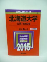 北海道大学 文系 前期日程 2015年版大学入試シリーズ ★ 教学社編集部 ◆ 赤本 大学受験_画像1