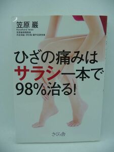 ひざの痛みはサラシ一本で98%治る! ★ 笠原巖 ◆ 病院で治らなかったヒザ痛をサラシ一本で次々と治す ヒザの痛みは固定しなければ治らない