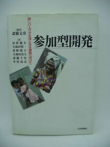 参加型開発 貧しい人々が主役となる開発へ向けて ★ 斎藤文彦 久保田賢一 久保田真弓 中村尚司 河村能夫 粟野晴子 斎藤千宏 ◆共同研究論集