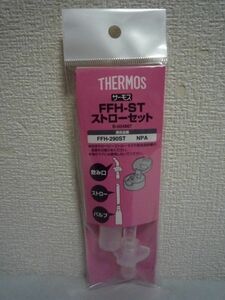 FFH-ST соломинка комплект * Thermos THERMOS * 1 шт Thermos товар особый детали согласовано номер товара [ FFH-290ST NPA ]