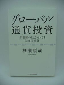 グローバル通貨投資 新興国の魅力・リスクと先進国通貨 ★ 棚瀬順哉 ◆ 主要新興国の経済・通貨の特徴と先進国を含む為替の見方 成長モデル