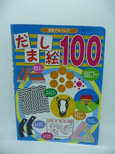 だまし絵100 知育アルバム ★ グループ・コロンブス ◆ 目で遊ぶおどろきの図鑑絵本 ふしぎな図形や見れば見るほどどこかおかしい 絵が歪む