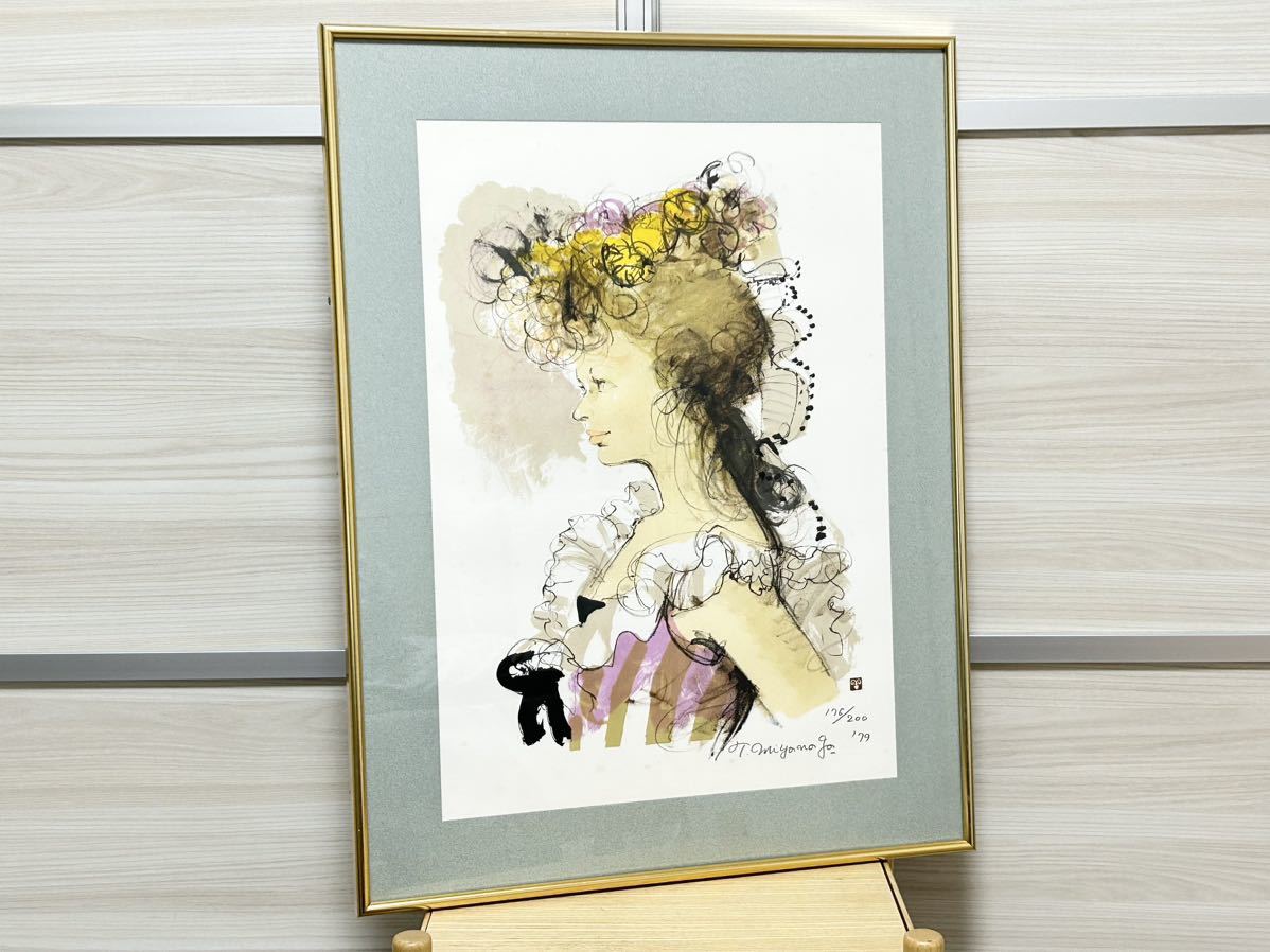は自分にプチご褒美を 宮永岳彦画集 200部 定価158000円 200部 裸婦