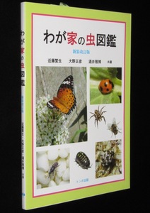 わが家の虫図鑑　新装改訂版　トンボ出版　2015年/虫の見分け方