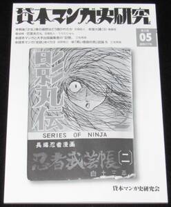 ◆即決◆【新品】貸本マンガ史研究 第2期05号　追悼 巴里夫さん/権藤晋/高野慎三