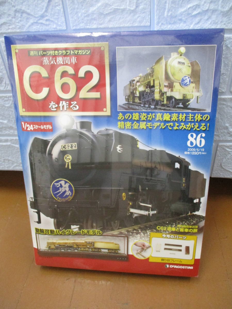 蒸気機関車C62を作るの値段と価格推移は？｜136件の売買情報を集計した 