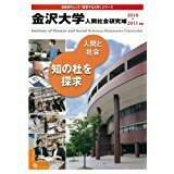 「変革する大学」シリーズ金沢大学人間社会研究域2010-2011 