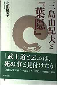 三島由紀夫と『葉隠』