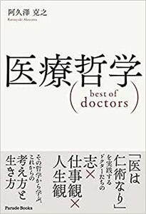 医療哲学 best of doctors