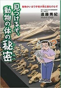 見つけるぞ、動物の体の秘密―動物かいぼう学者が挑む進化のなぞ