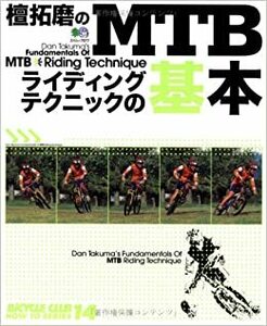  檀拓磨のMTBライディングテクニックの基本　　e-39