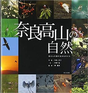 奈良高山の自然―茶せんの里の生きものたち