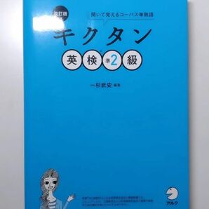 英検準2級合格した人のキクタン(証拠あり) 定価より600円+税安いです