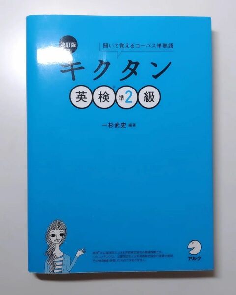 英検準2級合格した人のキクタン(証拠あり) 定価より600円+税安いです