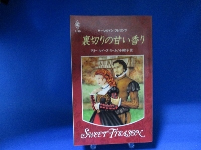 裏切りの甘い香り (ハーレクイン・プレゼンツ 30) 新書 1995/7/1 マリー・ルイーズ・ホール (著), 小林 町子 (翻訳)