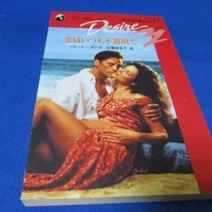 恋はいつも不器用で (シルエット・ディザイア) 新書