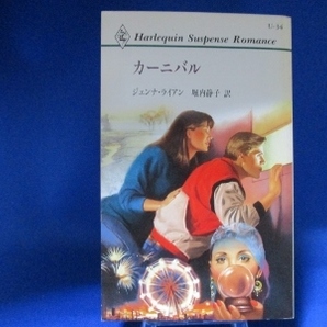 カーニバル (ハーレクイン・サスペンス・ロマンス) 新書