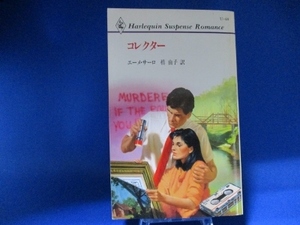  collector ( harlequin * suspense * romance ) new book 1991/9/1e-mesa-ro( work ),...( translation )