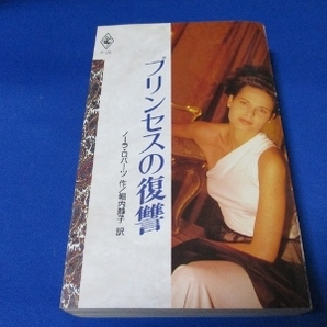 プリンセスの復讐 (ハーレクイン・プレゼンツ) 新書 1992/10/1 ノーラ ロバーツ (著), Nora Roberts (原名), & 1 その他