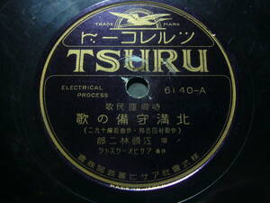 ■SP盤レコード■ヌ625(B)　時局国民歌　江頭林三郎　北満守備の歌　雪の戦線