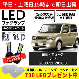 大人気 日産 キューブ Z12 Runup LED フォグライト フォグランプ H8 ホワイト 6000K 車検対応 長期保証 HIDより長寿命