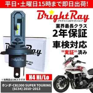 送料無料 2年保証 ホンダ CB1300ST スーパーツーリング SC54 LED ヘッドライト BrightRay バルブ H4 Hi/Lo 6000K 車検対応