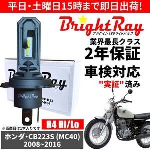 送料無料 2年保証 ホンダ CB223S MC40 LED ヘッドライト BrightRay バルブ H4 Hi/Lo 6000K 車検対応 ハロゲンから簡単交換