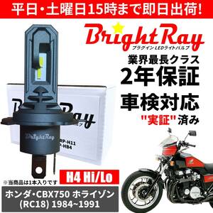 送料無料 2年保証 ホンダ CBX750 ホライゾン HORIZON RC18 LED ヘッドライト BrightRay バルブ H4 Hi/Lo 6000K 車検対応