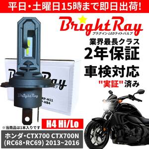 送料無料 2年保証 ホンダ CTX700 CTX700N RC68 RC69 LED ヘッドライト BrightRay バルブ H4 Hi/Lo 6000K 車検対応 ハロゲンから簡単交換