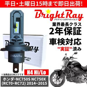 送料無料 2年保証 ホンダ NC750S NC750X RC70 RC72 LED ヘッドライト BrightRay バルブ H4 Hi/Lo 6000K 車検対応 ハロゲンから簡単交換