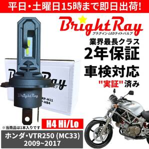 送料無料 2年保証 ホンダ VTR250 MC33 LED ヘッドライト BrightRay バルブ H4 Hi/Lo 6000K 車検対応 ハロゲンから簡単交換の画像1