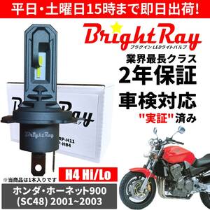 送料無料 2年保証 ホンダ ホーネット900 SC48 LED ヘッドライト BrightRay バルブ H4 Hi/Lo 6000K 車検対応 ハロゲンから簡単交換