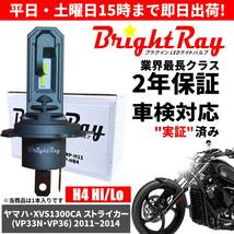 送料無料 2年保証 ヤマハ XVS1300CA ストライカー対応 VP33N VP36 LED ヘッドライト BrightRay バルブ H4 Hi/Lo 6000K 車検対応_画像1