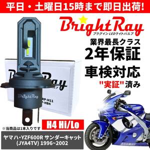 送料無料 2年保証 ヤマハ YZF600R Thundercat サンダーキャット JYA4TV LED ヘッドライト BrightRay バルブ H4 Hi/Lo 6000K 車検対応