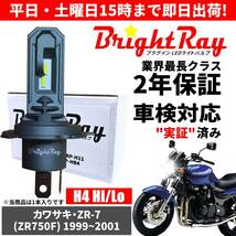送料無料 2年保証 カワサキ ZR-7 ZR7 ZR750F LED ヘッドライト BrightRay バルブ H4 Hi/Lo 6000K 車検対応 ハロゲンから簡単交換_画像1