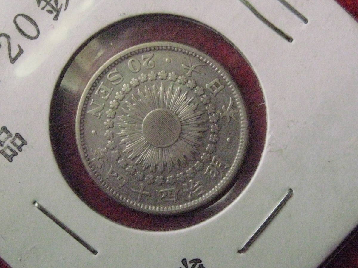 ヤフオク! -「20銭銀貨明治44年」の落札相場・落札価格