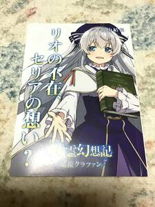 19*〇 EX02HA3/ 北山結莉/ 精霊幻想記 CF限定 短編 小説 リオの不在、セリアの思い？/ クラファン クラウドファンディング 限定/ 未読品