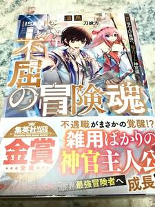 19*〇 EX03HC3/ 漂鳥 刀彼方/著者 直筆 サイン本 不屈の冒険魂 1 巻/ダッシュエックス 文庫 小説/ 未読品