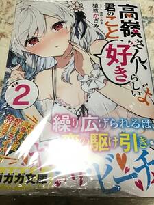 19*〇 F04H1HC4/ 猿渡かざみ 池内たぬま/ 高嶺さん、君のこと好きらしいよ 2 巻/ ガガガ 文庫 小説/ 未読品